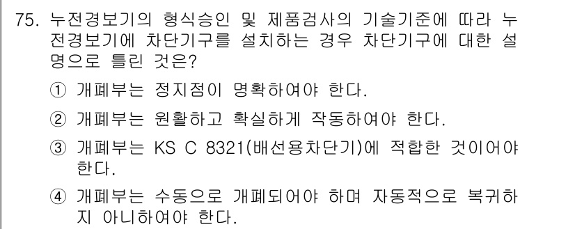 소방설비기사(전기분야) 2020년 76번 - 정답인 '3'은 누전경보기의 설치 시, KS C 8321 기준에 따라 배... 에 관한 핵심 기출문제
