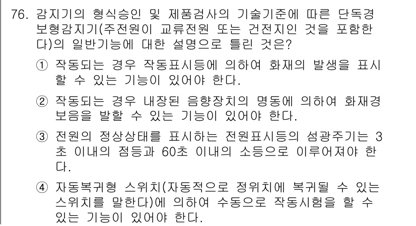 소방설비기사(전기분야) 2020년 77번 - 정답 '3'은 전원의 정상상태를 표기하는 것이 필수적임을 강조합니다. 전... 에 관한 핵심 기출문제