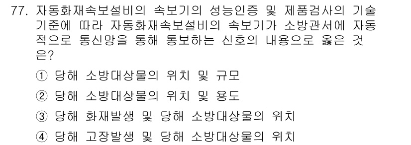 소방설비기사(전기분야) 2020년 78번 - 자동화재속보설비의 신호는 소방관서에 통신망을 통해 전달되는 정보입니다. ... 에 관한 핵심 기출문제