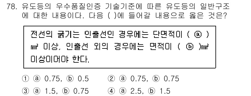 소방설비기사(전기분야) 2020년 79번 - 주어진 문제에서 전선의 굵기가 인출선의 경우에 대해 단면적(a)과 인출선... 에 관한 핵심 기출문제