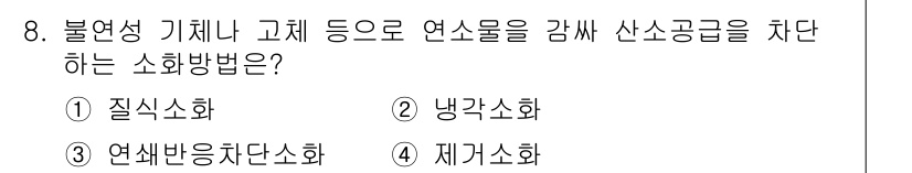 소방설비기사(전기분야) 2020년 8번 - 주어진 문제에서 '질식소화'는 불연성 기체나 고체로 연소물을 감싸 소화하... 에 관한 핵심 기출문제