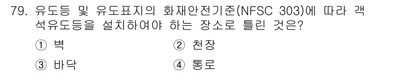 소방설비기사(전기분야) 2020년 80번 - 유도등 및 유도표지의 화재안전기준에 따라 유도등을 설치해야 하는 장소는 ... 에 관한 핵심 기출문제