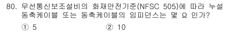 소방설비기사(전기분야) 2020년 81번 - 해당 자격증의 핵심 개념을 묻는 객관식 문제