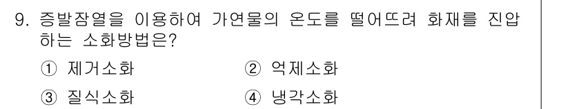 소방설비기사(전기분야) 2020년 9번 - 냉각소화는 가연물의 온도를 낮추어 화재를 진압하는 방법으로, 주로 물이나... 에 관한 핵심 기출문제