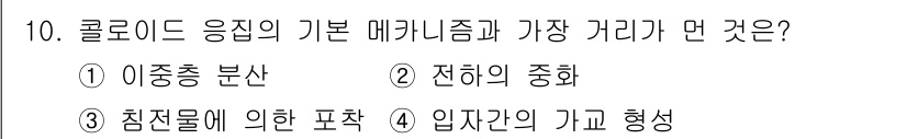 수질환경기사 2020년 10번 - 콜로이드 응집의 기본 메커니즘은 입자 간의 상호작용과 거리의 영향을 받습... 에 관한 핵심 기출문제