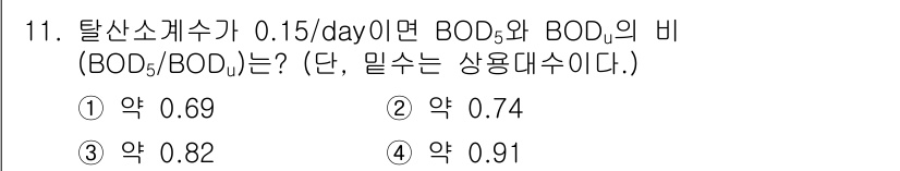 수질환경기사 2020년 11번 - 탈산소계수와 BOD의 비율을 계산할 때, 주어진 탈산소계수(0.15/da... 에 관한 핵심 기출문제