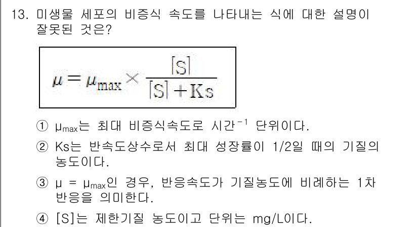 수질환경기사 2020년 13번 - 정답인 '3'은 잘못된 설명입니다. 'μ = μmax인 경우, 반응속도가... 에 관한 핵심 기출문제