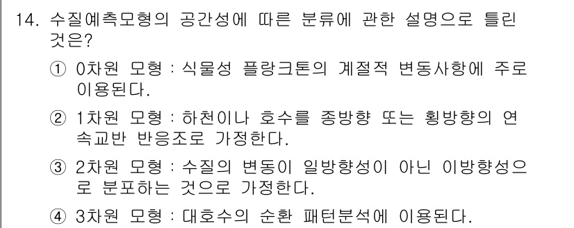 수질환경기사 2020년 14번 - 1차원 모형은 하천이나 호수를 중심으로 한 수질 예측에서 물리적 특성과 ... 에 관한 핵심 기출문제