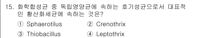 수질환경기사 2020년 15번 - 황산화세균은 황을 산화하여 에너지를 얻는 미생물로, 대표적으로 Thiob... 에 관한 핵심 기출문제