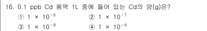 수질환경기사 2020년 16번 - 0.1 ppb는 1리터(1L)당 0.1억 분의 1을 의미합니다. 따라서 ... 에 관한 핵심 기출문제