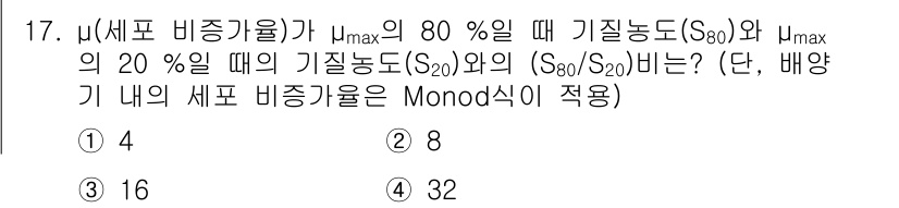 수질환경기사 2020년 17번 - Monod 식에 따르면, 세포 비증가율(μ)은 기질 농도(S)와 관계가 ... 에 관한 핵심 기출문제