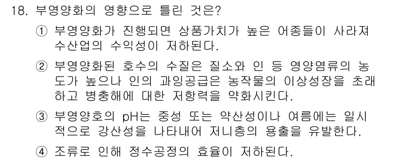 수질환경기사 2020년 18번 - 부영양화는 수중의 영양분 농도가 증가하면서 수조의 pH가 중성 또는 약산... 에 관한 핵심 기출문제