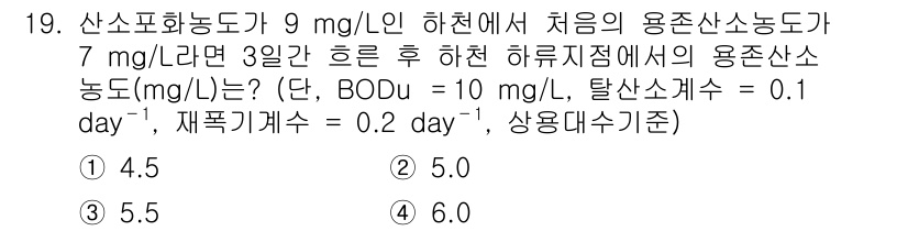 수질환경기사 2020년 19번 - 이 문제는 용존산소농도와 시간에 따른 변화에 대한 계산 문제입니다. 처음... 에 관한 핵심 기출문제
