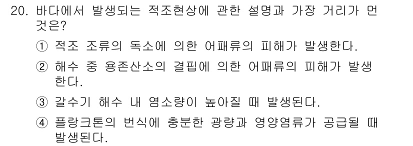 수질환경기사 2020년 20번 - 정답이 '3'인 이유는 갈수기 해수 내 염소 농도가 증가할 때 어패류에 ... 에 관한 핵심 기출문제