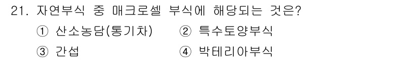 수질환경기사 2020년 21번 - 자연부식에서 매크로셀 부식은 대규모의 부식 현상을 의미합니다. 제시된 옵... 에 관한 핵심 기출문제