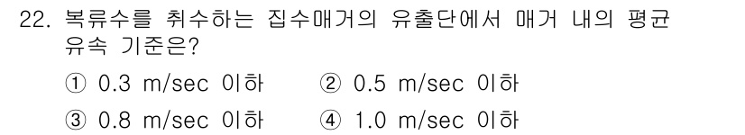 수질환경기사 2020년 22번 - 집수매거의 유출단에서 매갠내의 평균 유속 기준은 1.0 m/sec 이하입... 에 관한 핵심 기출문제