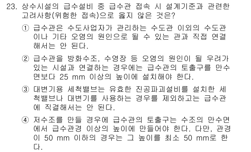 수질환경기사 2020년 23번 - 정답 '2'는 급수관을 방화수조, 수영장 등 오염원이 될 우려가 있는 시... 에 관한 핵심 기출문제