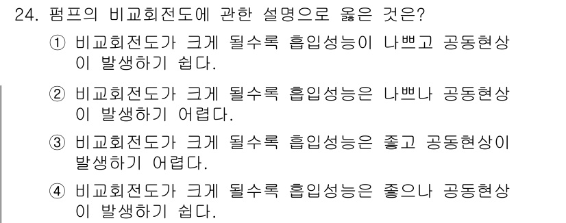 수질환경기사 2020년 24번 - 비교회전도가 크면 필요수록 흡입성능이 나쁘고 공동현상이 발생하기 쉽다는 ... 에 관한 핵심 기출문제