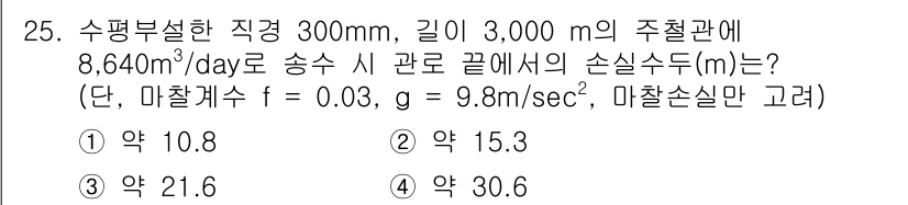 수질환경기사 2020년 25번 - 이 문제는 유체역학의 손실수두를 계산하는 문제입니다. 주어진 관의 직경,... 에 관한 핵심 기출문제
