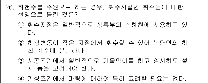 수질환경기사 2020년 26번 - 하천수를 수원으로 사용할 경우, 취수설비의 취수문에 대한 설명에서 '2'... 에 관한 핵심 기출문제