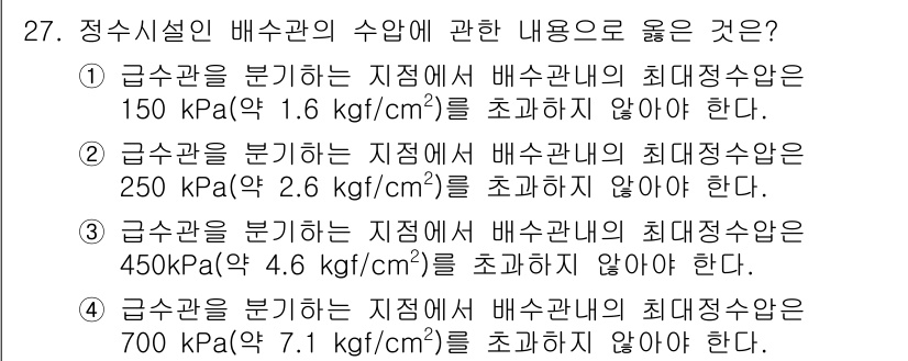 수질환경기사 2020년 27번 - 정수시설 배수관의 수압에 대한 문제에서, 정답인 '4'는 최대정수압이 7... 에 관한 핵심 기출문제
