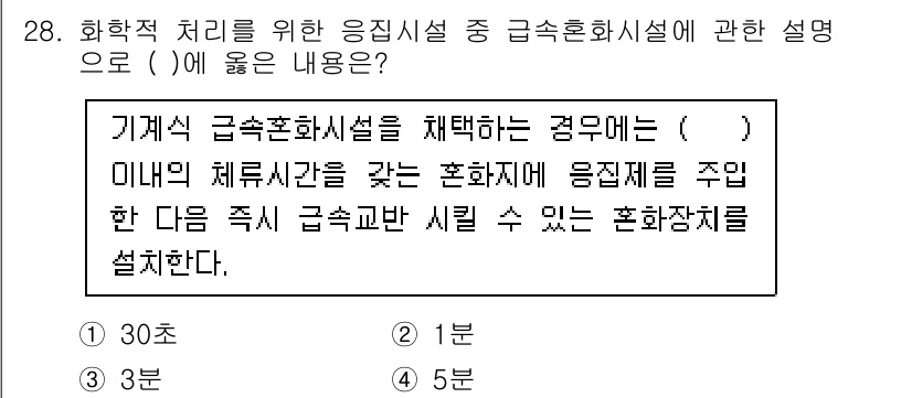 수질환경기사 2020년 28번 - 기계식 급속혼화시설을 선택할 경우, 응집제를 주입한 다음 즉시 급속교반을... 에 관한 핵심 기출문제