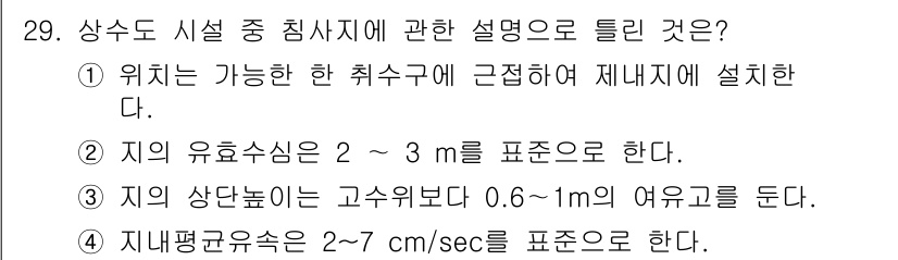 수질환경기사 2020년 29번 - 정답이 '2'인 이유는, 시설 중 침사지의 유효수심이 일반적으로 2~3 ... 에 관한 핵심 기출문제