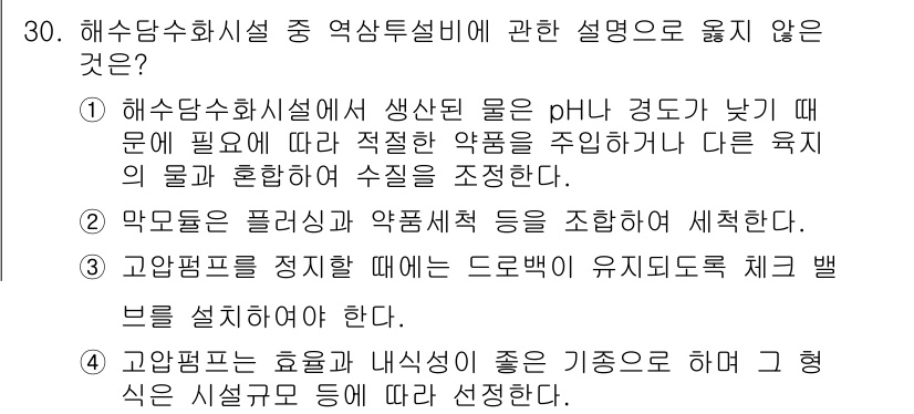 수질환경기사 2020년 30번 - 문제에서 '어울리지 않는 설명'을 찾는 것이므로, 3번이 정답입니다. 고... 에 관한 핵심 기출문제