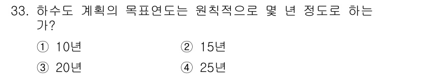 수질환경기사 2020년 33번 - 하수도 계획의 목표 연도는 일반적으로 20년으로 설정됩니다. 이는 하수도... 에 관한 핵심 기출문제