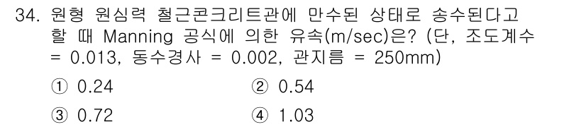 수질환경기사 2020년 34번 - Manning 공식을 이용해 유속을 계산할 때, 주어진 조도계수와 관경을... 에 관한 핵심 기출문제