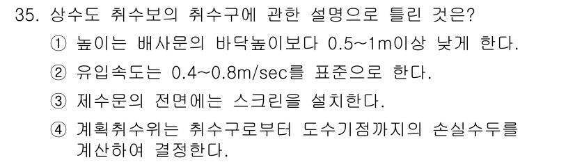수질환경기사 2020년 35번 - 상수도 취수구의 높이는 배수문의 바닥 높이보다 0.5~1m 이하로 설정되... 에 관한 핵심 기출문제