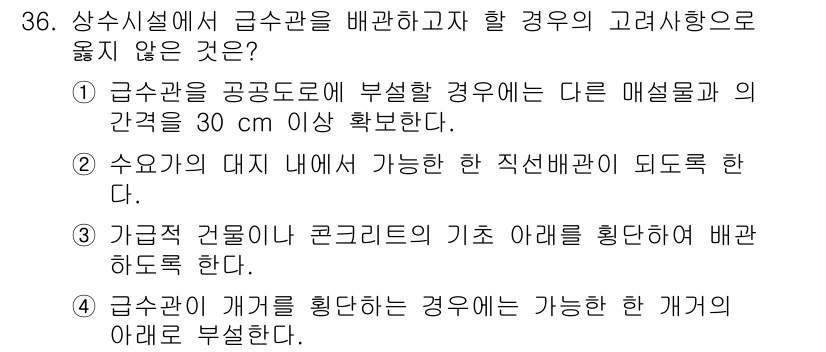 수질환경기사 2020년 36번 - 정답이 '3'인 이유는, 가급적 건물이나 콘크리트의 기초 아래에 급수관을... 에 관한 핵심 기출문제