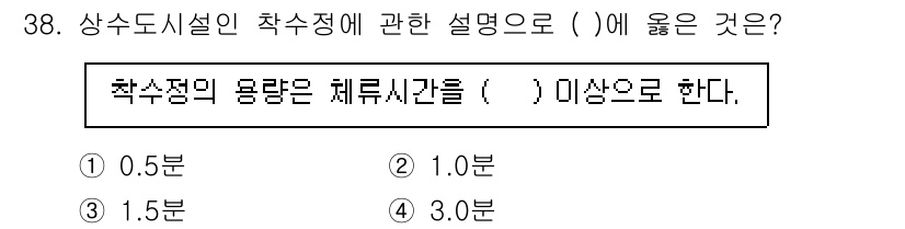 수질환경기사 2020년 38번 - 상수도시설의 착수정에서 필요로 하는 체류시간은 물이 충분히 정화될 수 있... 에 관한 핵심 기출문제