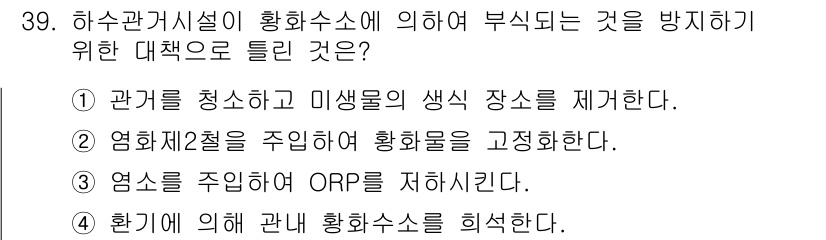 수질환경기사 2020년 39번 - 황화수소의 부식을 방지하기 위해서는 유해 물질의 농도를 낮추고 산화환원 ... 에 관한 핵심 기출문제