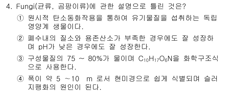 수질환경기사 2020년 4번 - 정답은 '1'입니다. Fungi(균류)는 원시적 탄소동화작용을 통해 유기... 에 관한 핵심 기출문제