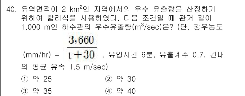 수질환경기사 2020년 40번 - 주어진 문제에서 유출량을 계산하기 위해 주어진 공식을 사용합니다. 1,0... 에 관한 핵심 기출문제