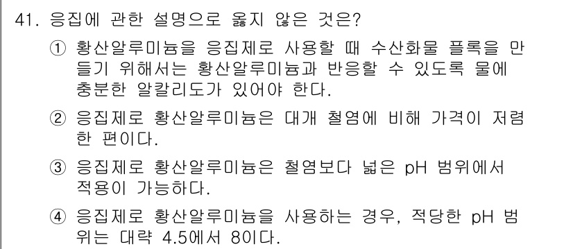 수질환경기사 2020년 41번 - 4번이 정답인 이유는 황산알루미늄의 사용 시 적당한 pH 범위가 일반적으... 에 관한 핵심 기출문제