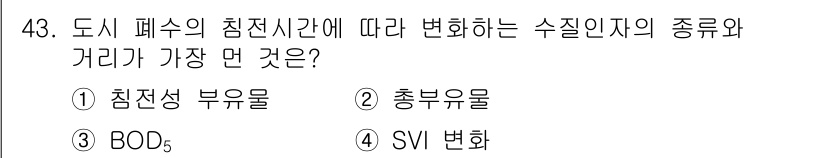 수질환경기사 2020년 43번 - 도시 폐수의 침전시간에 따라 가장 많이 변하는 수질 인자는 BOD₅입니다... 에 관한 핵심 기출문제