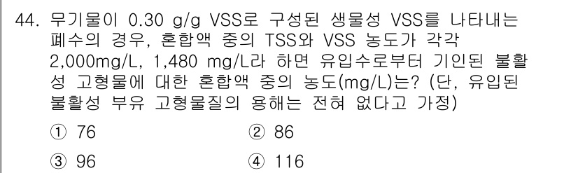 수질환경기사 2020년 44번 - 이 문제는 TSS와 VSS 농도를 바탕으로 유입수에서의 부유물 농도를 계... 에 관한 핵심 기출문제
