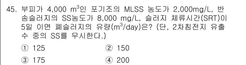 수질환경기사 2020년 45번 - 문제에서 주어진 조건을 사용하여 폐슬러지의 유량을 계산합니다. 먼저, 포... 에 관한 핵심 기출문제