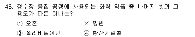 수질환경기사 2020년 48번 - 정수장 응집 공정에서 사용되는 화학 약품들 중 '오존'은 주로 소독과 같... 에 관한 핵심 기출문제