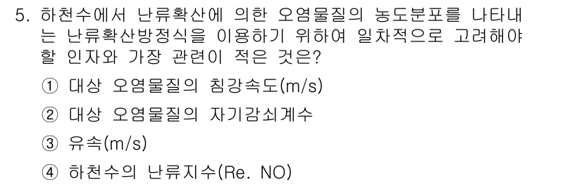 수질환경기사 2020년 5번 - 하천수에서 난류확산에 대한 오염물질의 농도분포를 고려할 때, '하천수의 ... 에 관한 핵심 기출문제