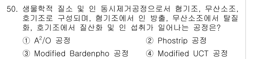 수질환경기사 2020년 50번 - A²/O 공정은 생물학적 질소 및 인 제거를 위해 혐기조와 호기조로 구성... 에 관한 핵심 기출문제