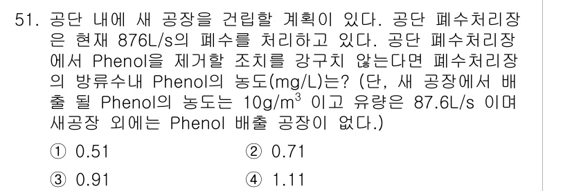 수질환경기사 2020년 51번 - 이 문제는 폐수 처리 시설에서 유출되는 페놀 농도를 계산하는 것입니다. ... 에 관한 핵심 기출문제