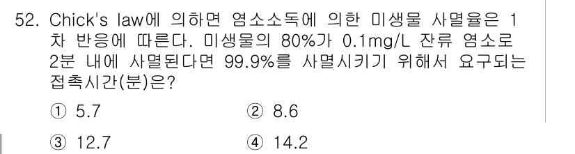 수질환경기사 2020년 52번 - Chick's law에 따르면 미생물이 특정 농도에서 사멸하는 시간은 농... 에 관한 핵심 기출문제
