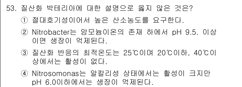 수질환경기사 2020년 53번 - 정답인 '3'은 질산화 반응이 특정 온도 범위 내에서만 활발하게 이루어진... 에 관한 핵심 기출문제