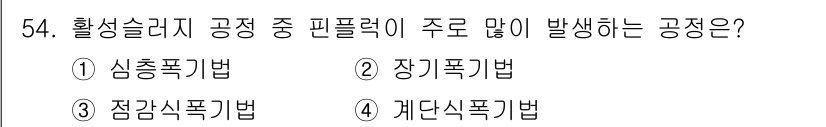 수질환경기사 2020년 54번 - 활성슬러지 공정에서 핀플럭이 주로 많이 발생하는 공정은 '장기폭기법'입니... 에 관한 핵심 기출문제