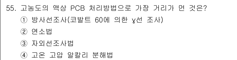 수질환경기사 2020년 55번 - 고농도의 액상 PCB 처리는 방사선조사를 통해 이루어지며, 방사선조사 방... 에 관한 핵심 기출문제