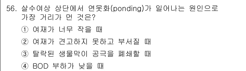 수질환경기사 2020년 56번 - 연못화(ponding)가 발생하는 주요 원인은 BOD가 낮을 때입니다. ... 에 관한 핵심 기출문제