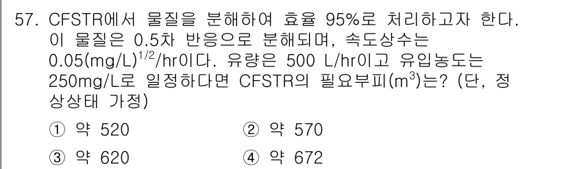 수질환경기사 2020년 57번 - CFSTR의 필요 부피를 구하기 위해 주어진 공식을 사용하여 유량과 농도... 에 관한 핵심 기출문제
